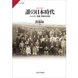誰の日本時代―ジェンダー・階層・帝国の台湾史(サピエンティア) [全集叢書]