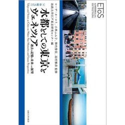 水都としての東京とヴェネツィア―過去の記憶と未来への展望(EToS叢書) [全集叢書]