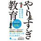 やりすぎ教育―商品化する子どもたち(ポプラ新書) [新書]