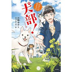 ジュニア版 北里大学獣医学部 犬部!(ポプラ社ノンフィクション〈38〉―動物) [単行本]