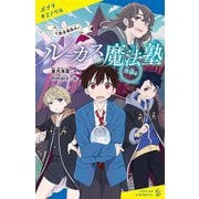 ルーカス魔法塾池袋校―入塾者募集中!(ポプラキミノベル) [新書]