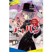 世界の名探偵〈1〉デュパン(ポプラキミノベル) [新書]