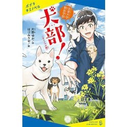 キミノベル版 北里大学獣医学部 犬部!(ポプラキミノベル) [新書]