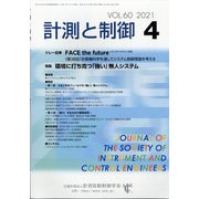 計測と制御 2021年 04月号 [雑誌]