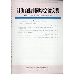 計測自動制御学会論文集 2021年 04月号 [雑誌]