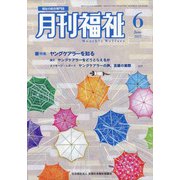 月刊 福祉 2021年 06月号 [雑誌]