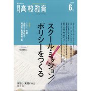 月刊 高校教育 2021年 06月号 [雑誌]