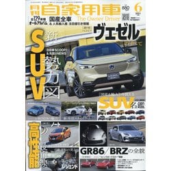 月刊 自家用車 2021年 06月号 [雑誌]