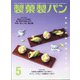 製菓製パン 2021年 05月号 [雑誌]