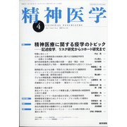 精神医学 2021年 04月号 [雑誌]