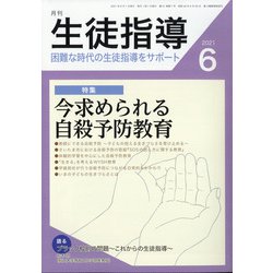 月刊 生徒指導 2021年 06月号 [雑誌]