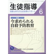 月刊 生徒指導 2021年 06月号 [雑誌]