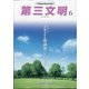 第三文明 2021年 06月号 [雑誌]
