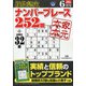 段位認定ナンバープレース252題 2021年 06月号 [雑誌]