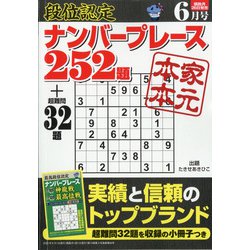 段位認定ナンバープレース252題 2021年 06月号 [雑誌]