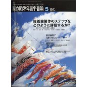 日本歯科評論 2021年 05月号 [雑誌]