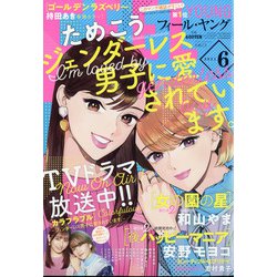 FEEL YOUNG (フィールヤング) 2021年 06月号 [雑誌]