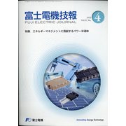 富士電機技報 2020年 12月号 [雑誌]