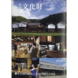 月刊文化財 2021年 05月号 [雑誌]