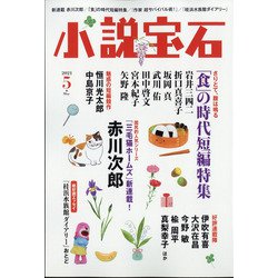 小説宝石 2021年 05月号 [雑誌]