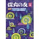 保育の友 2021年 06月号 [雑誌]