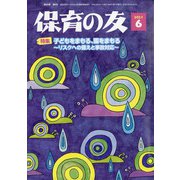 保育の友 2021年 06月号 [雑誌]