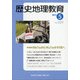 歴史地理教育 2021年 05月号 [雑誌]