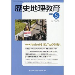 歴史地理教育 2021年 05月号 [雑誌]