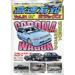 高速有鉛デラックス 2021年 06月号 [雑誌]