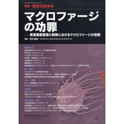 増刊医学のあゆみ 2021年 4/20号 [雑誌]