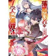 落第賢者の学院無双 　～二度目の転生、Ｓランクチート魔術師冒険録～（3）(ｶﾞﾝｶﾞﾝｺﾐｯｸｽUP！) [コミック]