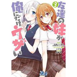 友達の妹が俺にだけウザい（3）(ガンガンコミックスUP！) [コミック]