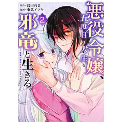 悪役令嬢、五度目の人生を邪竜と生きる。 ー破滅の邪竜は花嫁を甘やかしたいー（2）(ｶﾞﾝｶﾞﾝｺﾐｯｸｽUP！) [コミック]