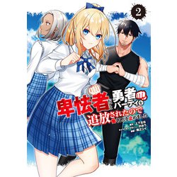卑怯者だと勇者パーティを追放されたので働くことを止めました（2）(ｶﾞﾝｶﾞﾝｺﾐｯｸｽUP！) [コミック]