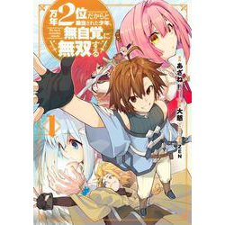 万年２位だからと勘当された少年、無自覚に無双する（1）(ｶﾞﾝｶﾞﾝｺﾐｯｸｽUP！) [コミック]