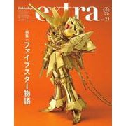 ホビージャパンエクストラ  特集：ファイブスター物語 [ムックその他]