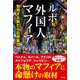 ルポ外国人マフィア―勃興する新たな犯罪集団 [単行本]