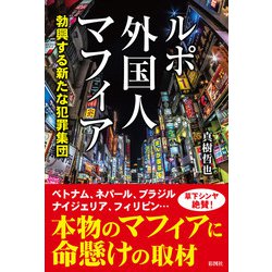 ルポ外国人マフィア―勃興する新たな犯罪集団 [単行本]