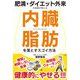 肥満・ダイエット外来の医師が教える 内臓脂肪を落とすスゴイ方法 [単行本]