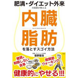 肥満・ダイエット外来の医師が教える 内臓脂肪を落とすスゴイ方法 [単行本]