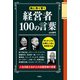 経営者100の言葉―仕事の本当の意味を教えてくれる [単行本]