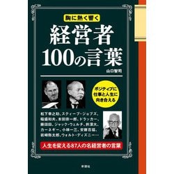 経営者100の言葉―仕事の本当の意味を教えてくれる [単行本]