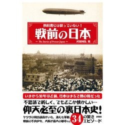 教科書には載っていない!戦前の日本 [単行本]