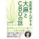お医者さんがする大麻とCBDの話 [単行本]