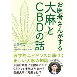 お医者さんがする大麻とCBDの話 [単行本]
