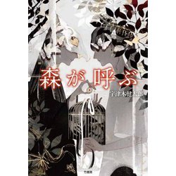 森が呼ぶ [単行本]
