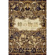 蜂の物語 [単行本]