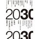 2030―世界の大変化を「水平思考」で展望する [単行本]