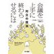 会議を上手に終わらせるには―対立の技法 [単行本]