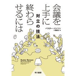 会議を上手に終わらせるには―対立の技法 [単行本]